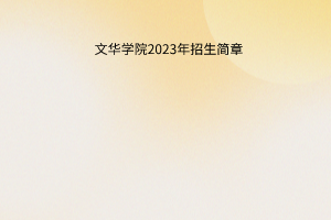 文華學院2023年招生簡章