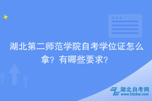 湖北第二師范學(xué)院自考學(xué)位證怎么拿？有哪些要求？