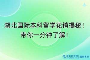 湖北國際本科留學花銷揭秘！帶你一分鐘了解！