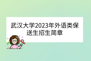 武漢大學(xué)2023年外語類保送生招生簡(jiǎn)章