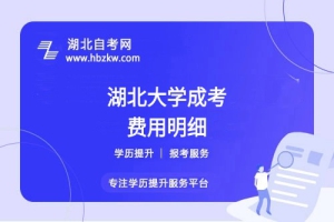 湖北大學(xué)成考本科全部學(xué)費(fèi)多少？繳納方式是什么？