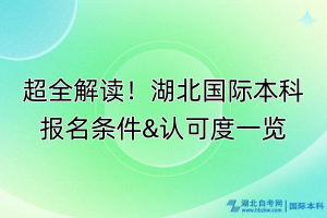 超全解讀！湖北國(guó)際本科報(bào)名條件&認(rèn)可度一覽