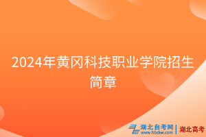 2024年黃岡科技職業(yè)學(xué)院招生簡章