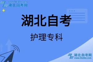 湖北自考護理?？茖I(yè)考試科目_課程學(xué)分設(shè)置_教材目錄一覽表