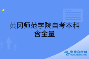 黃岡師范學院自考本科含金量