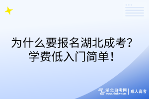 為什么要報(bào)名湖北成考？學(xué)費(fèi)低入門簡(jiǎn)單！