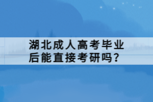 湖北成人高考畢業(yè)后能直接考研嗎？