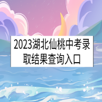 2023湖北仙桃中考錄取結(jié)果查詢?nèi)肟? />
						</a>
					</div>
					<div   id=