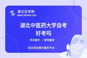 湖北中醫(yī)藥大學(xué)自考本科的難度如何？零基礎(chǔ)能否通過？