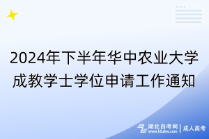 2024年下半年華中農(nóng)業(yè)大學成教學士學位申請工作通知