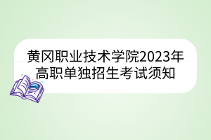 黃岡職業(yè)技術(shù)學(xué)院2023年高職單獨(dú)招生考試須知