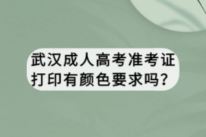 武漢成人高考準考證打印有顏色要求嗎？