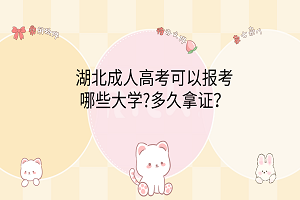 湖北成人高考可以報(bào)考哪些大學(xué)?多久拿證？