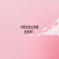中職生就業(yè)有哪些優(yōu)勢(shì)？