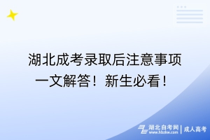 湖北成考錄取后注意事項一文解答！新生必看！