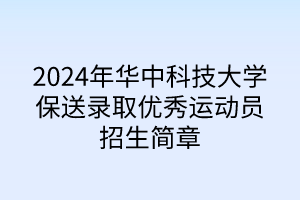 2024年華中科技大學(xué)保送錄取優(yōu)秀運(yùn)動(dòng)員招生簡(jiǎn)章