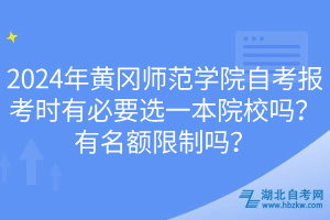 2024年黃岡師范學(xué)院自考報考時有必要選一本院校嗎？有名額限制嗎？