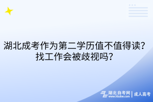 湖北成考作為第二學(xué)歷值不值得讀？找工作會被歧視嗎？