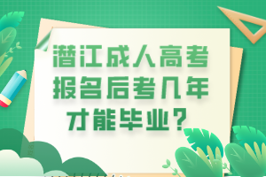 潛江成人高考報名后考幾年才能畢業(yè)？