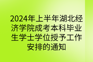 2024年上半年湖北經(jīng)濟(jì)學(xué)院成考本科畢業(yè)生學(xué)士學(xué)位授予工作安排的通知