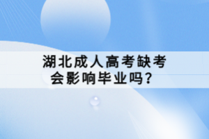 湖北成人高考缺考會影響畢業(yè)嗎？