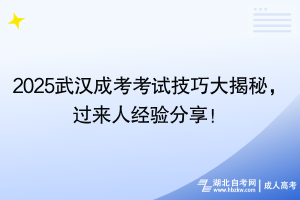 2025武漢成考考試技巧大揭秘，過來人經(jīng)驗分享！