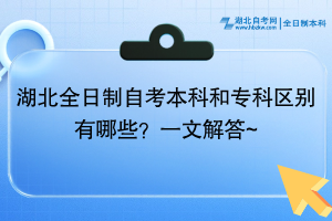 湖北全日制自考本科和專科區(qū)別有哪些？一文解答~