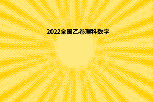 2022全國乙卷理科數(shù)學(xué)