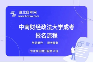 中南財(cái)經(jīng)政法大學(xué)成考報(bào)名流程具體如何操作？是否需要到?，F(xiàn)場確認(rèn)？
