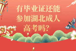 有畢業(yè)證還能參加湖北成人高考嗎？