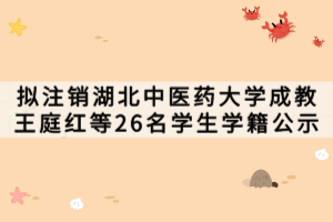 擬注銷(xiāo)湖北中醫(yī)藥大學(xué)成教王庭紅等26名學(xué)生學(xué)籍公示