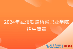 2024年武漢鐵路橋梁職業(yè)學(xué)院招生簡章