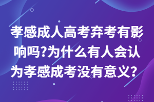 孝感成人高考棄考有影響嗎?為什么有人會(huì)認(rèn)為孝感成考沒(méi)有意義？