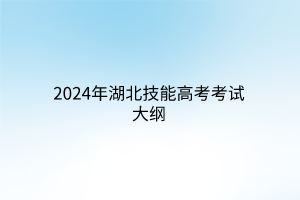 2024年湖北技能高考考試大綱