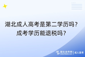 湖北成人高考是第二學(xué)歷嗎？成考學(xué)歷能退稅嗎？