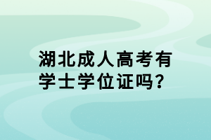 湖北成人高考有學士學位證嗎？