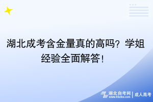 湖北成考含金量真的高嗎？學(xué)姐經(jīng)驗(yàn)全面解答！