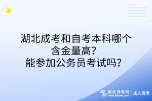 湖北成考和自考本科哪個含金量高？能參加公務(wù)員考試嗎？