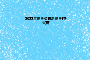 2022年高考英語(yǔ)新高考I卷試題