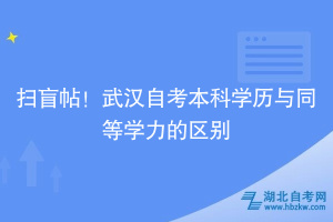 掃盲帖！武漢自考本科學(xué)歷與同等學(xué)力的區(qū)別