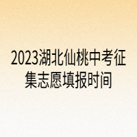 2023湖北仙桃中考征集志愿填報(bào)時(shí)間