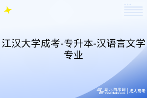 江漢大學成考-專升本-漢語言文學專業(yè)