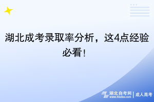 25年湖北成考錄取率分析，這4點(diǎn)經(jīng)驗(yàn)必看！