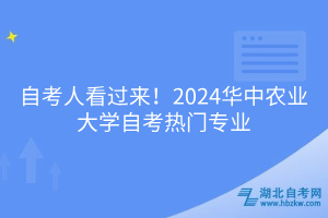 自考人看過來！2024華中農(nóng)業(yè)大學(xué)自考熱門專業(yè)