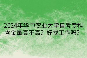 2024年華中農業(yè)大學自考?？坪鹆扛卟桓撸亢谜夜ぷ鲉?？