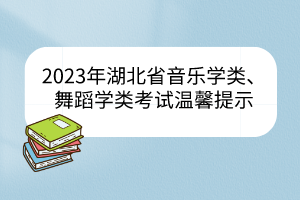 2023年湖北省音樂學類、舞蹈學類統(tǒng)考溫馨提示