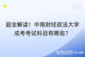 超全解讀！中南財經(jīng)政法大學(xué)成考考試科目有哪些？