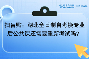 掃盲貼：湖北全日制自考換專業(yè)后公共課還需要重新考試嗎？