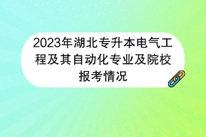 2023年湖北專升本電氣工程及其自動化專業(yè)及院校報考情況