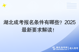 湖北成考報(bào)名條件有哪些？2025最新要求解讀！